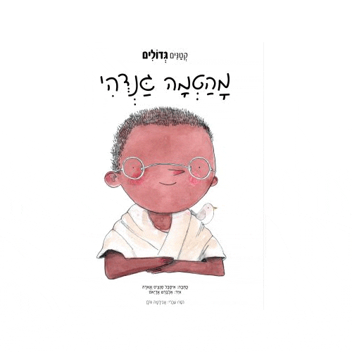 ספר מהטמה גנדהי "קטנים כגדולים"